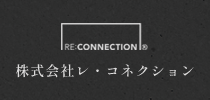 株式会社レ・コネクション