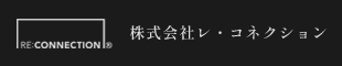 株式会社レ・コネクション